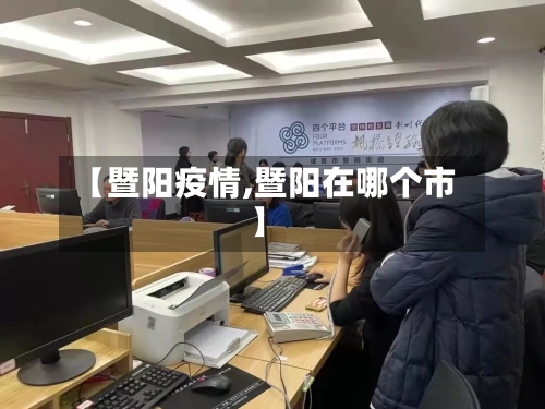 【暨阳疫情,暨阳在哪个市】