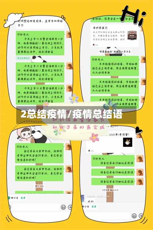 2总结疫情/疫情总结语-第2张图片