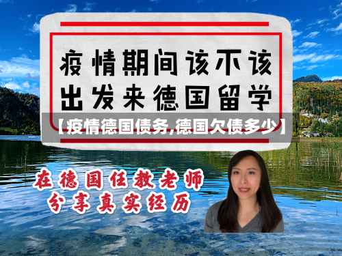 【疫情德国债务,德国欠债多少】