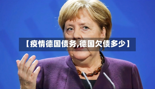 【疫情德国债务,德国欠债多少】-第3张图片