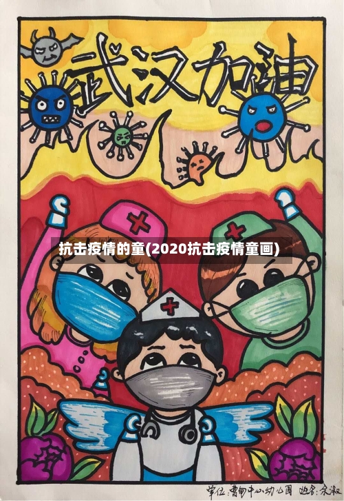 抗击疫情的童(2020抗击疫情童画)-第2张图片