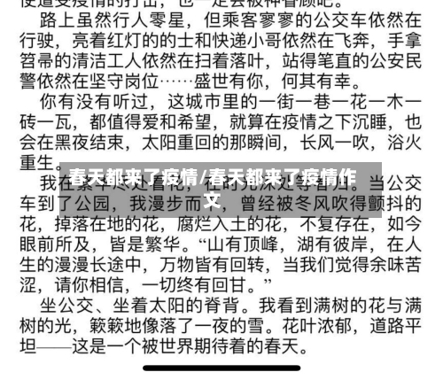 春天都来了疫情/春天都来了疫情作文-第2张图片
