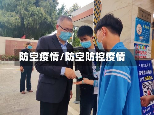 防空疫情/防空防控疫情-第2张图片