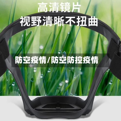 防空疫情/防空防控疫情-第3张图片