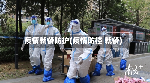 疫情就餐防护(疫情防控 就餐)-第2张图片