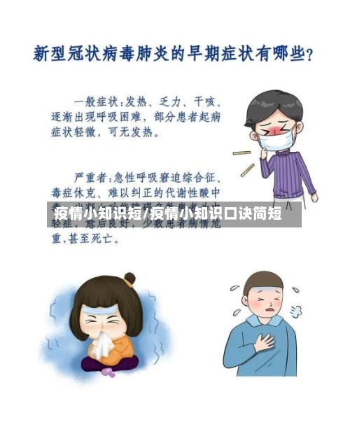 疫情小知识短/疫情小知识口诀简短