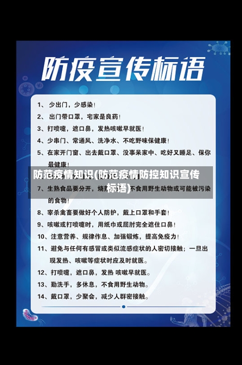 防范疫情知识(防范疫情防控知识宣传标语)