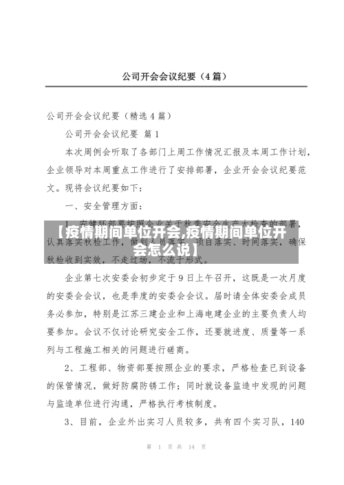 【疫情期间单位开会,疫情期间单位开会怎么说】-第2张图片