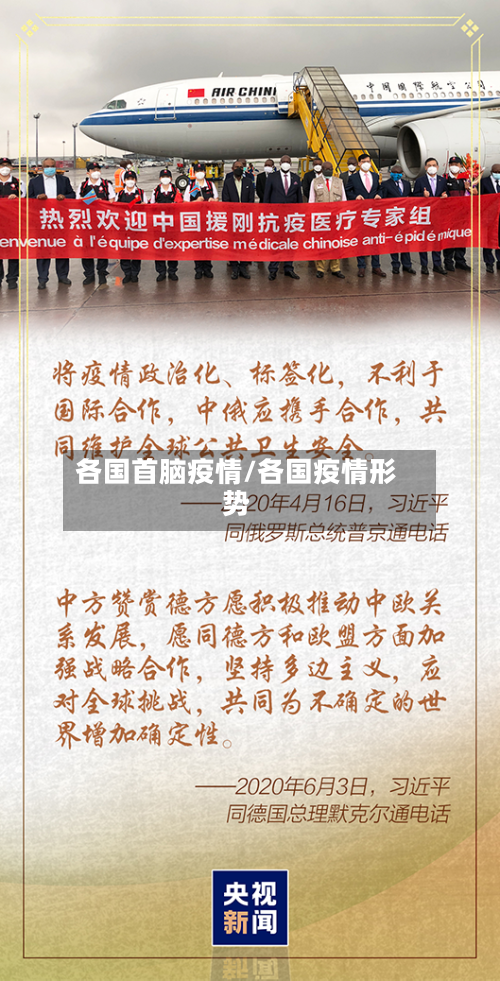 各国首脑疫情/各国疫情形势