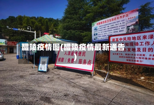 醴陵疫情图(醴陵疫情最新通告)-第2张图片