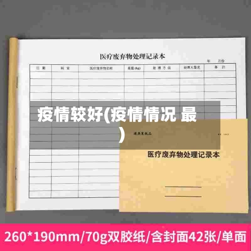 疫情较好(疫情情况 最)