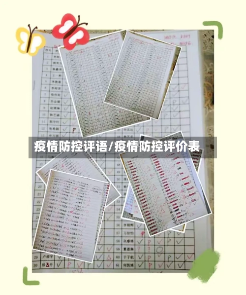 疫情防控评语/疫情防控评价表-第2张图片