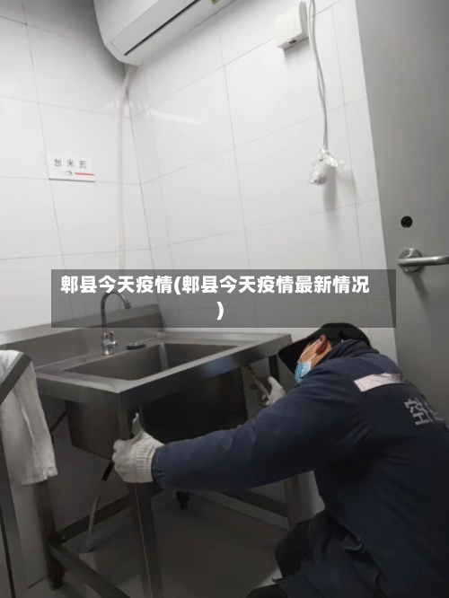 郫县今天疫情(郫县今天疫情最新情况)