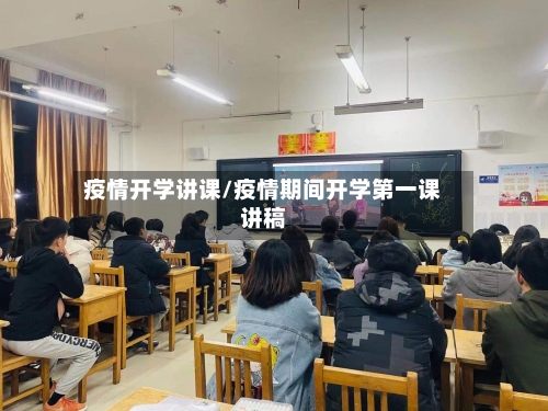 疫情开学讲课/疫情期间开学第一课讲稿-第3张图片