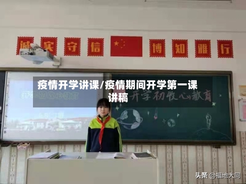 疫情开学讲课/疫情期间开学第一课讲稿-第2张图片