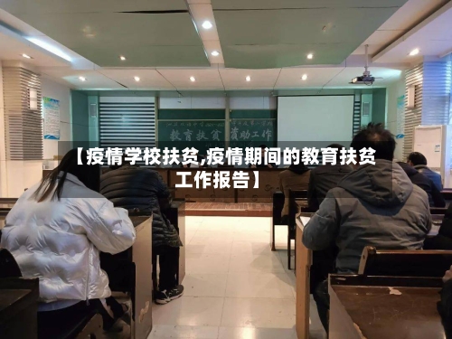【疫情学校扶贫,疫情期间的教育扶贫工作报告】