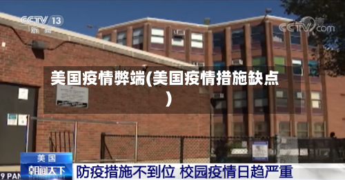 美国疫情弊端(美国疫情措施缺点)-第2张图片