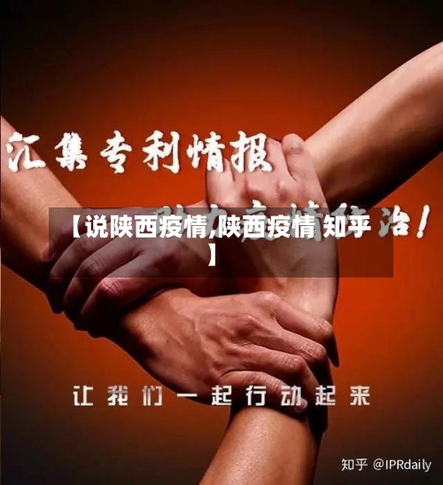 【说陕西疫情,陕西疫情 知乎】