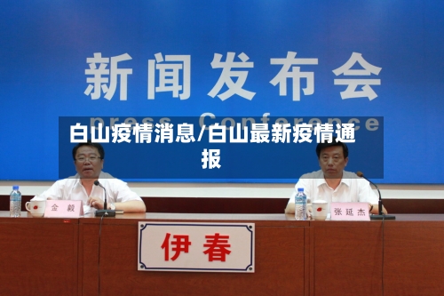 白山疫情消息/白山最新疫情通报-第2张图片