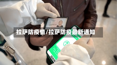 拉萨防疫情/拉萨防疫最新通知