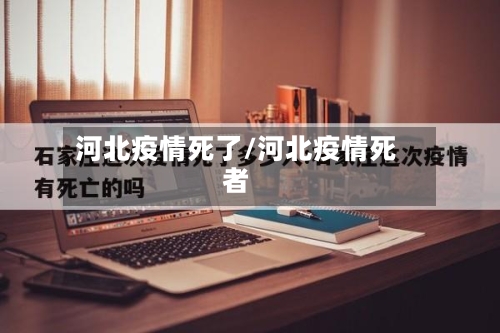 河北疫情死了/河北疫情死者