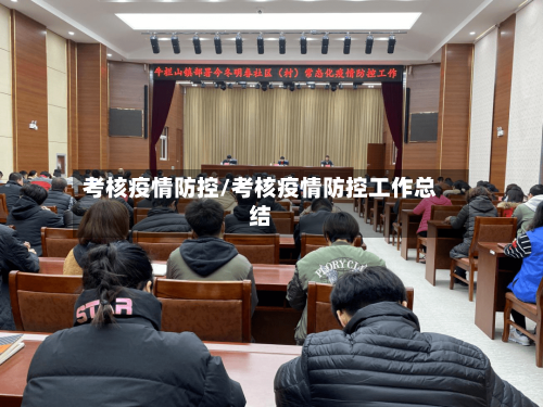 考核疫情防控/考核疫情防控工作总结