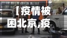 【疫情被困北京,疫情期间有多少人逃离北京】-第2张图片