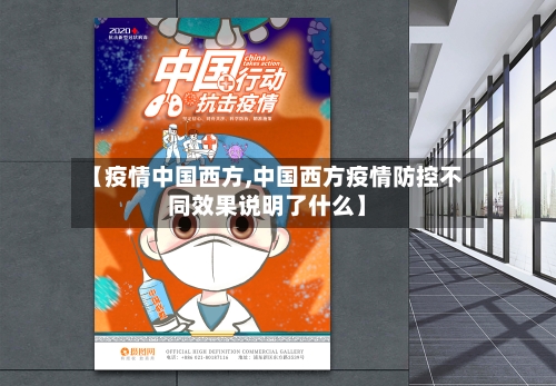 【疫情中国西方,中国西方疫情防控不同效果说明了什么】-第2张图片