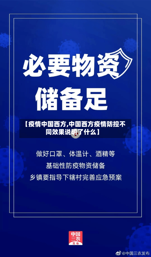 【疫情中国西方,中国西方疫情防控不同效果说明了什么】-第3张图片