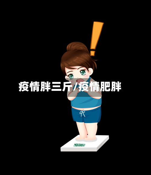 疫情胖三斤/疫情肥胖-第2张图片