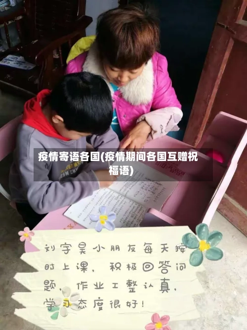 疫情寄语各国(疫情期间各国互赠祝福语)
