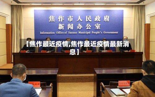 【焦作最近疫情,焦作最近疫情最新消息】