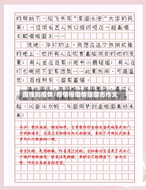 国强则疫情/疫情报国情强国志作文