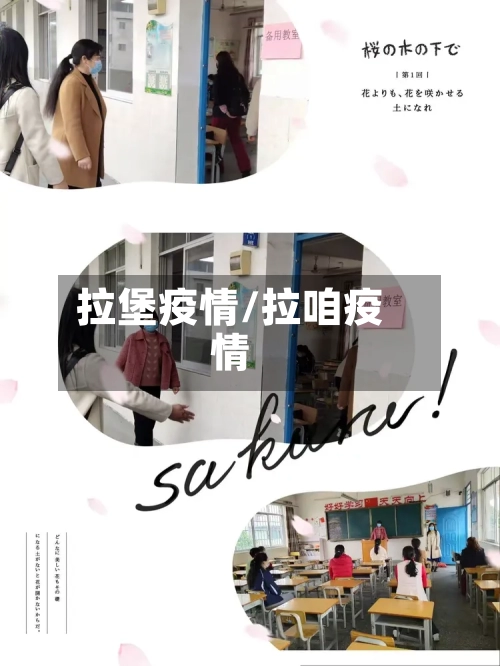 拉堡疫情/拉咱疫情