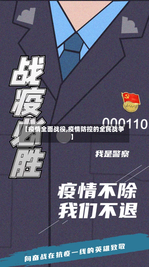 【疫情全面战役,疫情防控的全民战争】