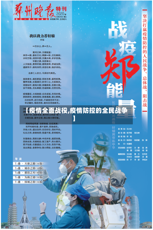 【疫情全面战役,疫情防控的全民战争】-第2张图片