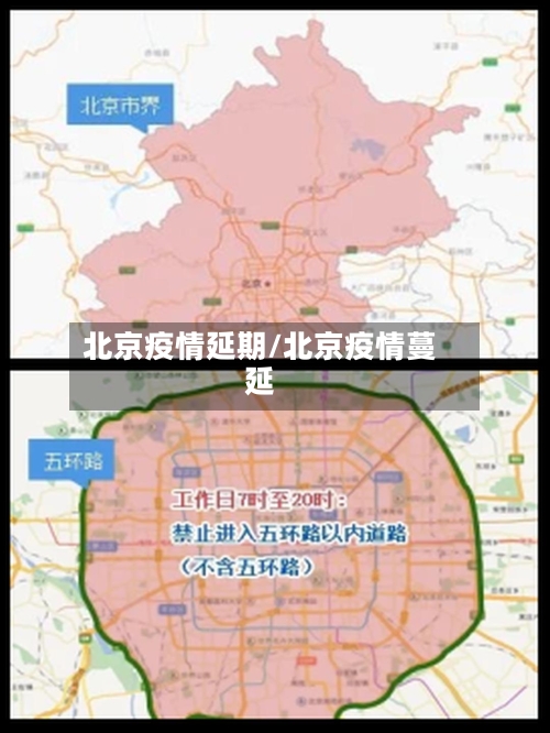 北京疫情延期/北京疫情蔓延