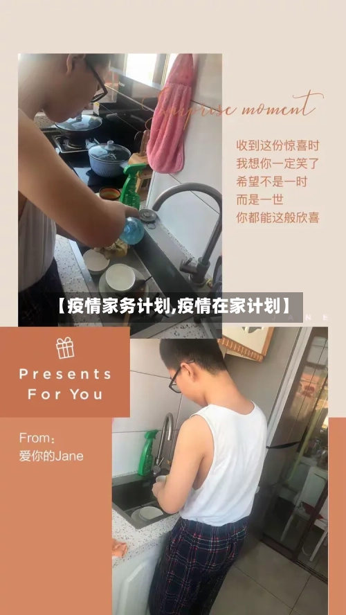 【疫情家务计划,疫情在家计划】