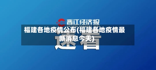 福建各地疫情公布(福建各地疫情最新消息今天)-第2张图片