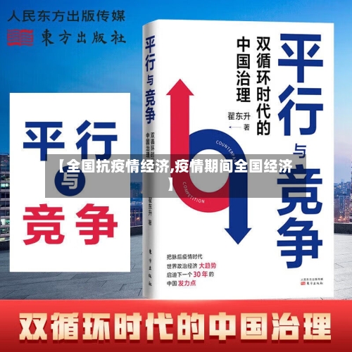 【全国抗疫情经济,疫情期间全国经济】