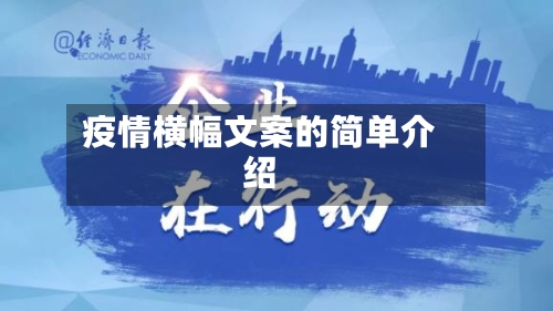 疫情横幅文案的简单介绍-第3张图片