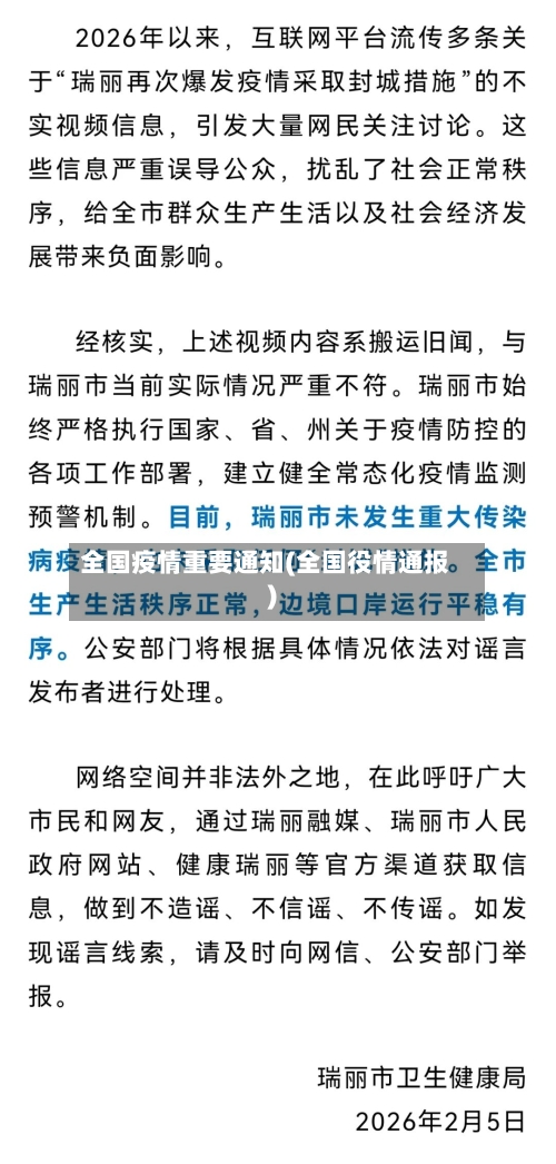全国疫情重要通知(全国役情通报)