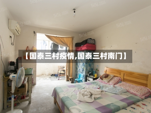 【国泰三村疫情,国泰三村南门】