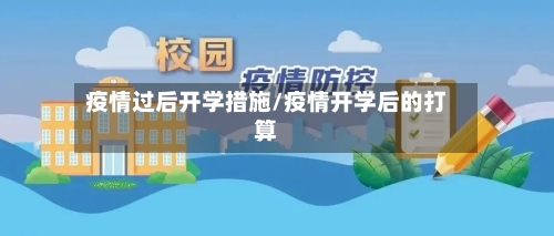 疫情过后开学措施/疫情开学后的打算-第2张图片