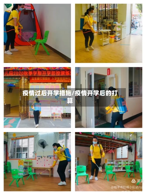 疫情过后开学措施/疫情开学后的打算