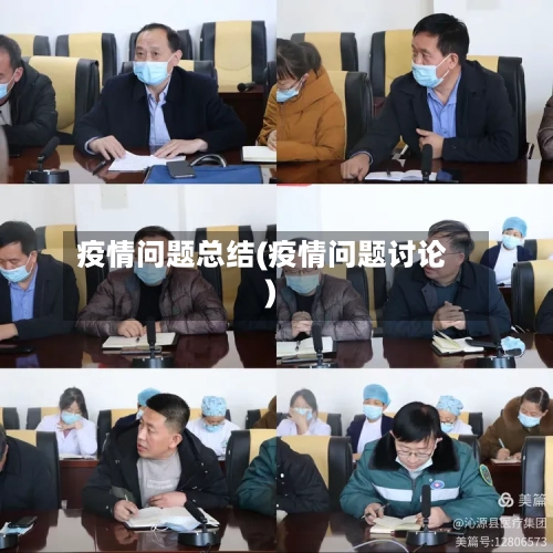 疫情问题总结(疫情问题讨论)