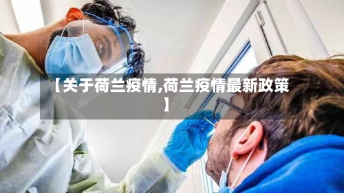 【关于荷兰疫情,荷兰疫情最新政策】-第2张图片