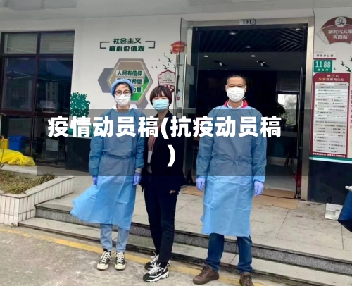 疫情动员稿(抗疫动员稿)-第2张图片