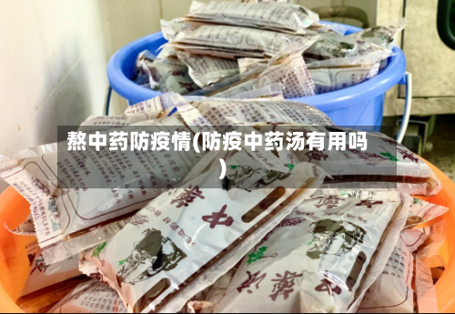 熬中药防疫情(防疫中药汤有用吗)-第2张图片