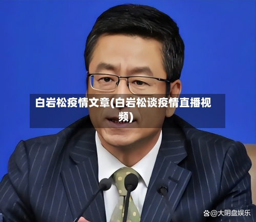 白岩松疫情文章(白岩松谈疫情直播视频)-第2张图片